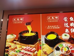 -花馬肆.云南过桥米线(汉神购物广场现场熬汤店)