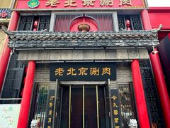 -曲氏老北京铜锅涮肉•火锅(不老街店)