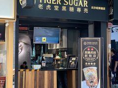 门面-老虎堂黑糖专壳 (尖沙咀乐道店)