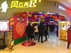 -风云再起游乐汇(皇城恒隆广场店)