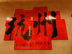 -方铲铲·成都板凳面(滨江银泰店)