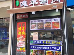-百草滩羊清水涮羊肉·清真·宁夏盐池滩羊(莲花桥店)