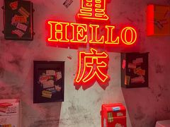 -北步园老火锅(戴家巷店)