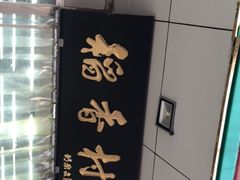 -北京稻香村(方庄店)