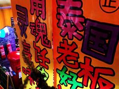 早安曼谷-早安曼谷泰国餐厅