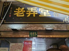 门面-沪西老弄堂面馆(定西路店)
