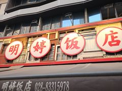 -明婷饭店(外曹家巷店)