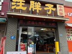 -汪胖子襄阳牛肉面(华丰路店)