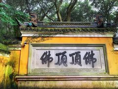 -普陀山风景区-佛顶山