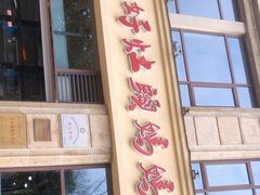门面-好灶头妈妈菜·千岛湖土菜地标美食