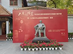 -上海孙中山故居纪念馆