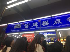 门面-宫廷糕点铺