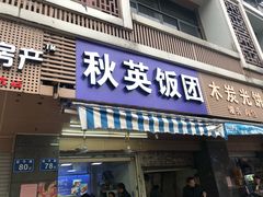 门面-秋英饭团(大庙新村店)