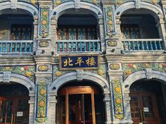 -北平楼·烤鸭·北京菜(牡丹园店)