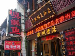 门面-老徽州臭鳜鱼(老街店)