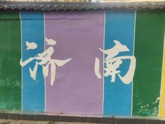 -洪家楼教堂