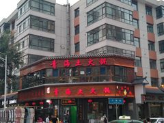 -陆记源·青海土火锅
