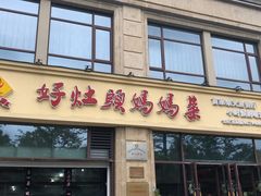 门面-好灶头妈妈菜·柴火灶台鱼·千岛湖土菜地标美食