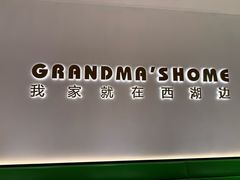 -外婆家(西红门荟聚购物中心店)