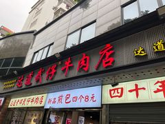 -达道武仔牛肉店(广达路店)