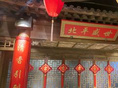 -北平盛世·新京菜·北京烤鸭(劲松·双井店)