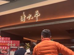 -清水亭湖北菜(大屯DT51店)