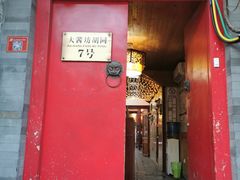 门面-丽江庭院之爱在路上(西单店)