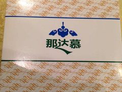 -那达慕蒙古风味酒楼