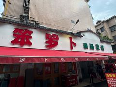 -笨罗卜浏阳菜馆(富家湾小区店)