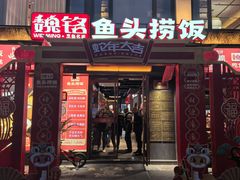 -魏铭鱼头捞饭(晋阳路店)