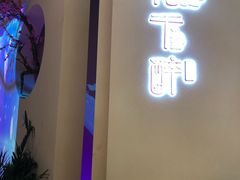 门面-花千醉拾季(雨花世茂店)