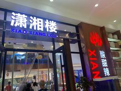 -潇湘楼(环保园店)