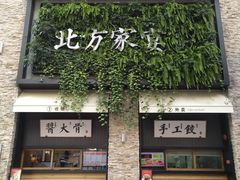 门面-北方家宴(祈福店)