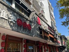-老淮安·淮安菜(周恩来纪念馆店)