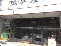 门面-马头巷·隐庐居·红油大虾(园区店)