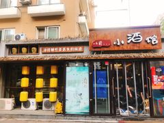 门面-以前的小酒馆(中山广场店)