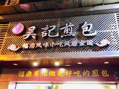 门面-煎意浓·吴记煎包(交通路店)
