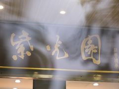 -紫光园(创始店)