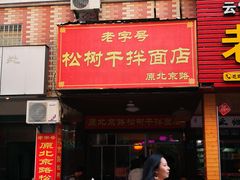门面-松树干拌面店