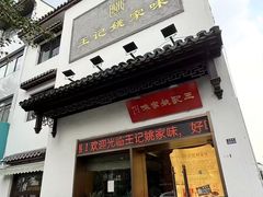 -王记姚家味·地道苏帮菜(凤凰街店)