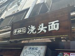 -寻裕记·现炒浇头面(人民广场店)