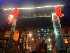 门面-郑件洋芋饭庄