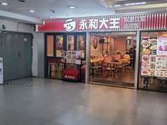 -永和大王(春日上新·解放东路店)