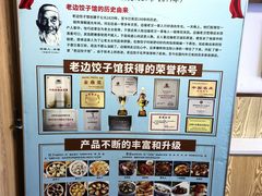 -老边饺子馆(东单店)