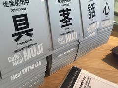 iphone_upload_pic-无印良品餐堂 MUJI Diner(成都太古里店)