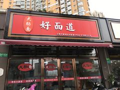门面-好面道大肠面(中华路店)