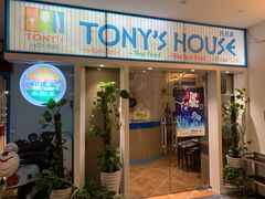 门面-Tony's House