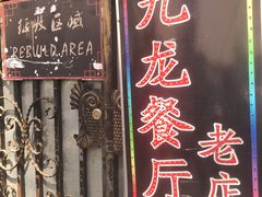 门面-九龙餐厅(大沽路店)