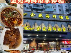 -金苑海鲜酒家(新港中路店)
