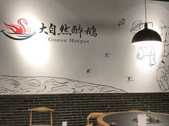 大堂-大自然醉鹅·铁锅火焰鹅(上海联洋店)